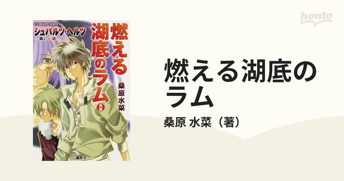 燃える湖底のラム 前編の通販/桑原 水菜 コバルト文庫 - 紙の本：honto