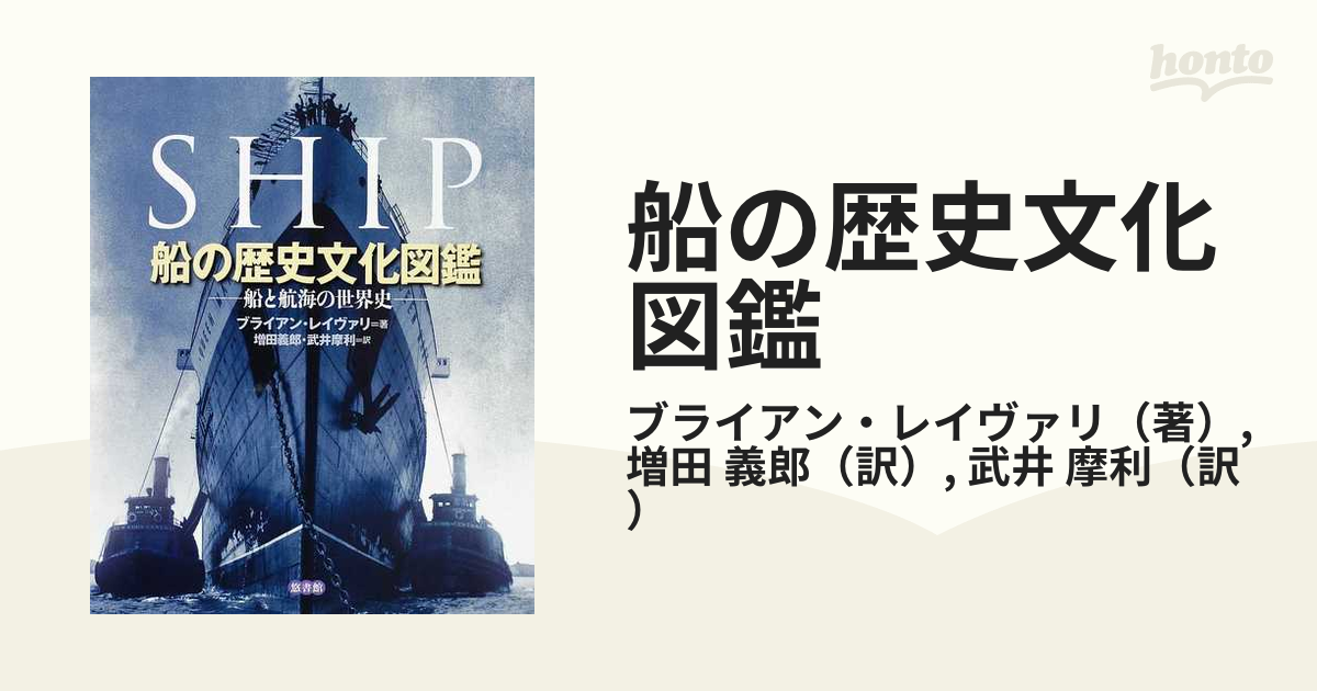 義郎　船の歴史文化図鑑　船と航海の世界史の通販/ブライアン・レイヴァリ/増田　紙の本：honto本の通販ストア