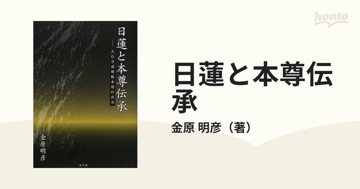 好評にて期間延長】 日蓮と本尊伝承 大石寺戒壇板本尊の真実 人文/社会