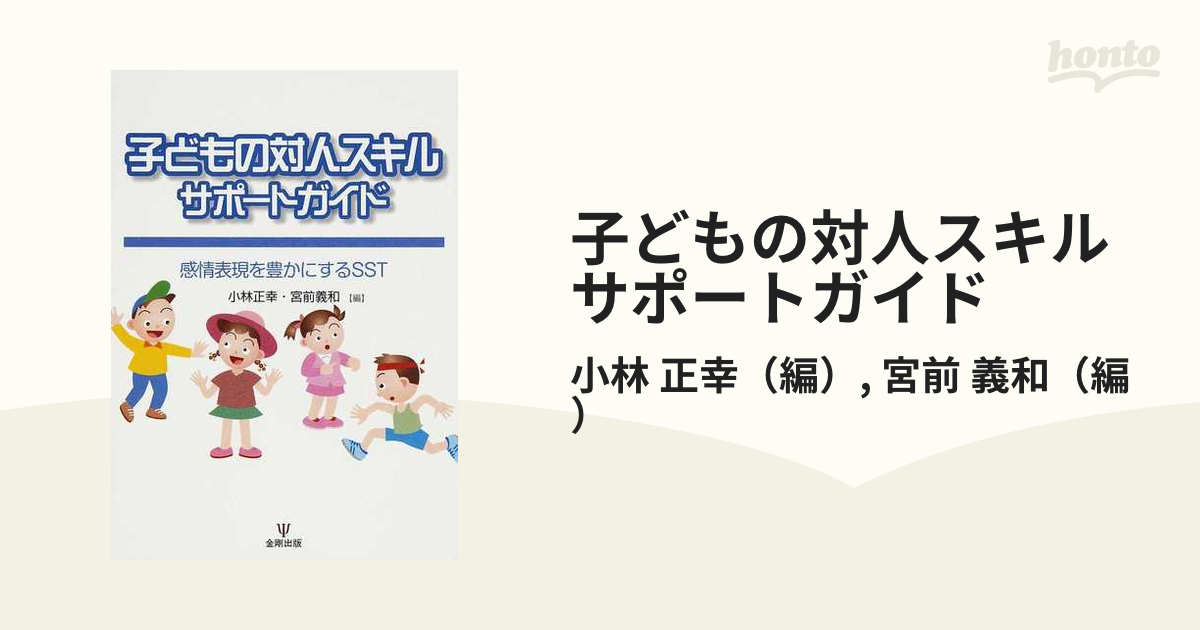 子どもの対人スキルサポートガイド 感情表現を豊かにするＳＳＴ