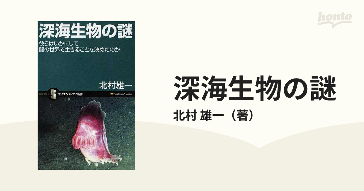 深海生物の謎 彼らはいかにして闇の世界で生きることを決めたのかの