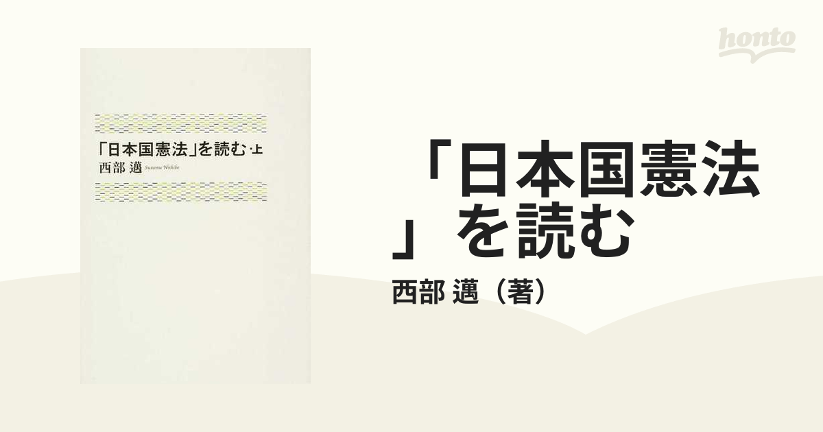 日本国憲法」を読む　邁　上の通販/西部　紙の本：honto本の通販ストア