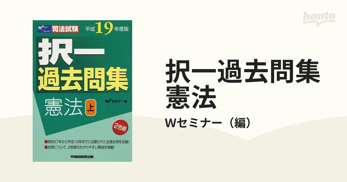 択一過去問集憲法上 司法試験 平成１９年度版/早稲田経営出版/Ｗセミナー