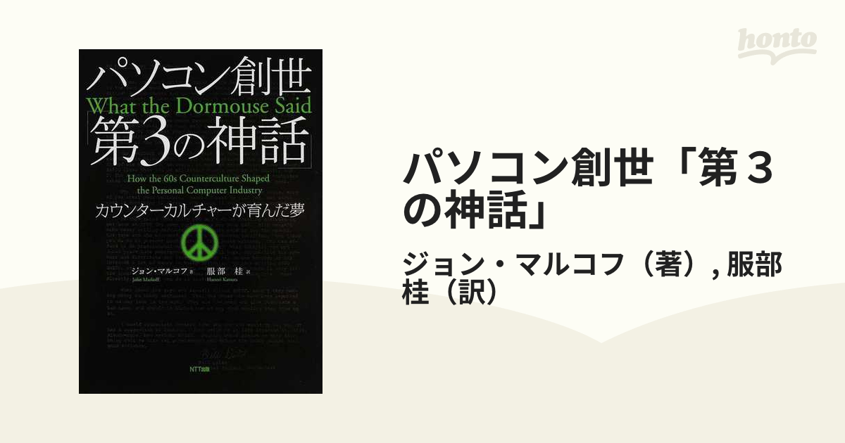 パソコン創世「第３の神話」 カウンターカルチャーが育んだ夢の通販 