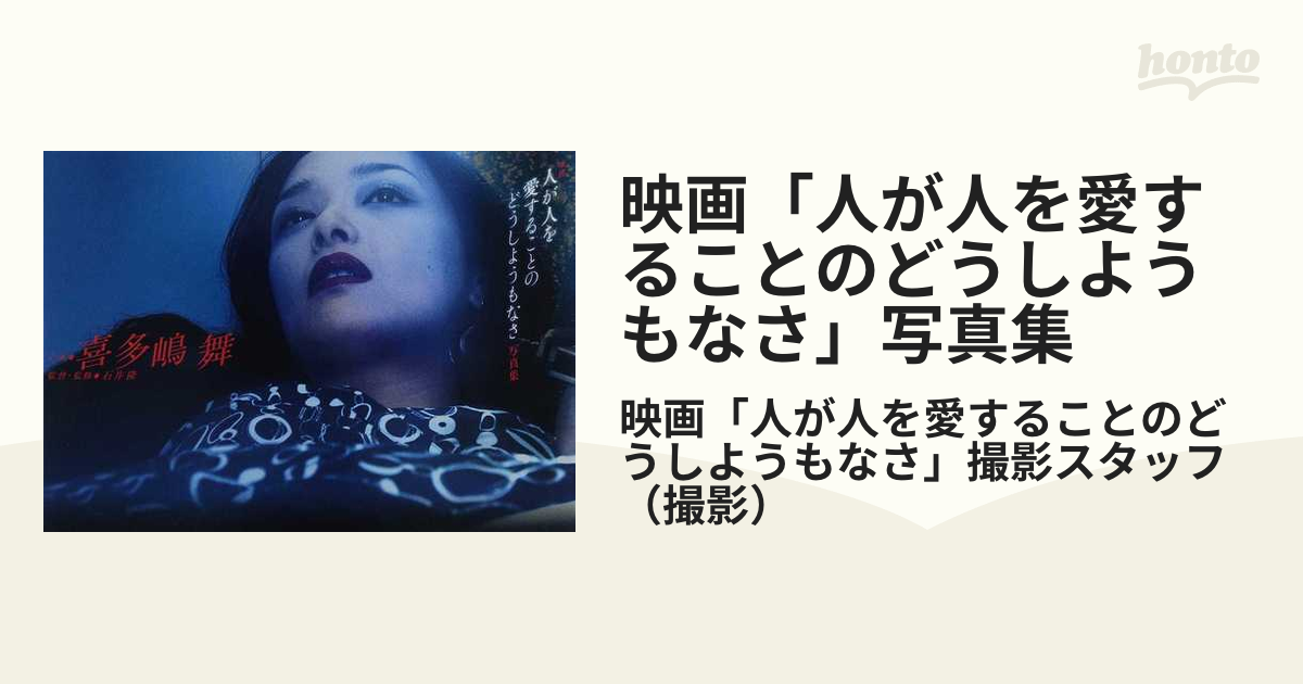 映画「人が人を愛することのどうしようもなさ」写真集 主演◆喜多嶋舞 監督・監修◆石井隆