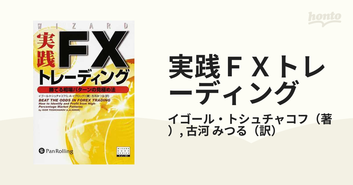 実践FXトレーディング―勝てる相場パターンの見極め法 実践FXトレーディング―勝てる相場パターンの見極め法(ウィザード