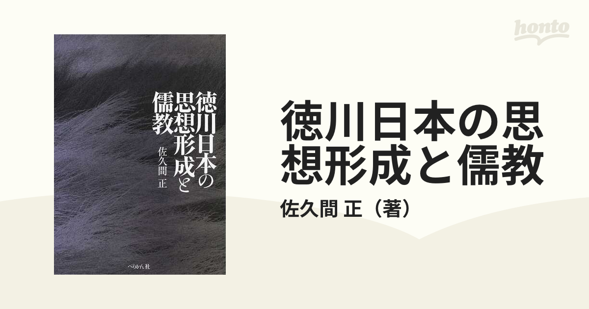 徳川日本の思想形成と儒教の通販/佐久間 正 - 紙の本：honto本の通販ストア