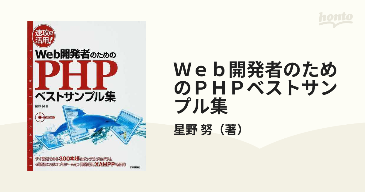 Ｗｅｂ開発者のためのＰＨＰベストサンプル集 速攻＆活用！の通販/星野