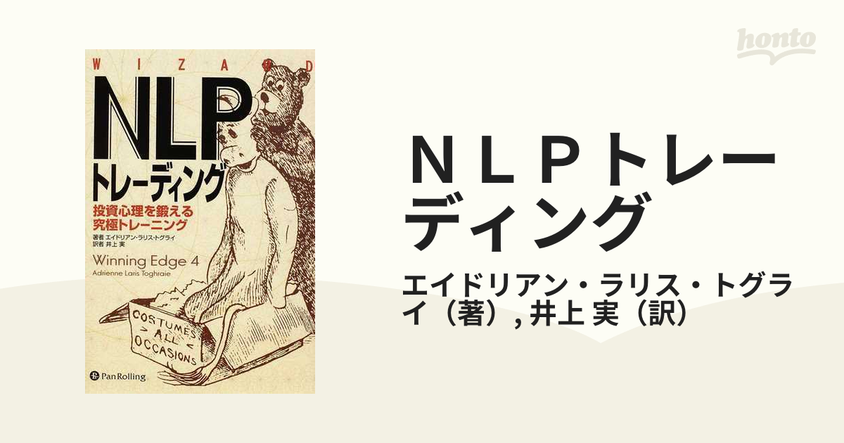 ＮＬＰトレーディング 投資心理を鍛える究極トレーニング