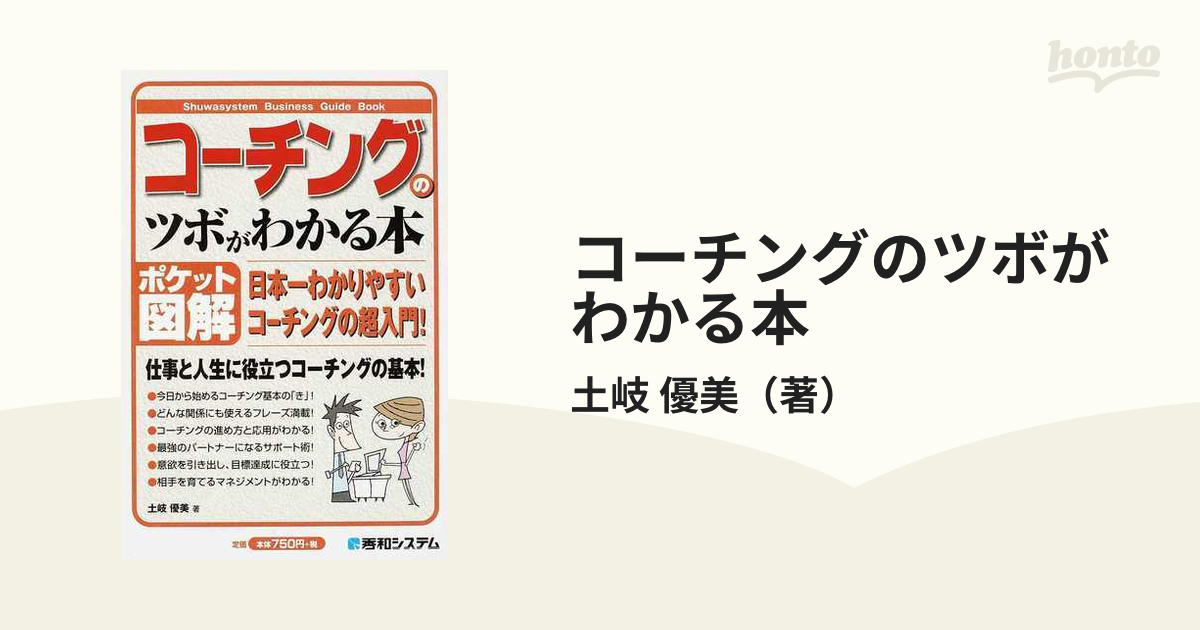 コーチングのツボがわかる本 ポケット図解 日本一わかりやすい