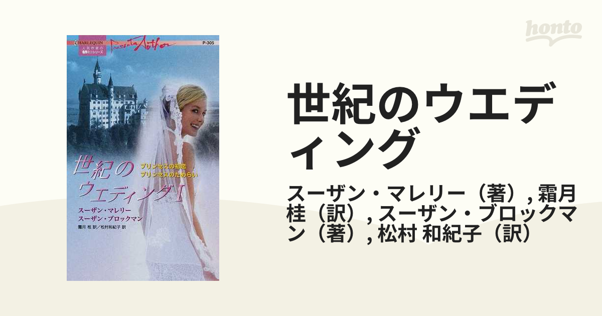世紀のウエディング １ プリンセスの初恋の通販/スーザン・マレリー ...