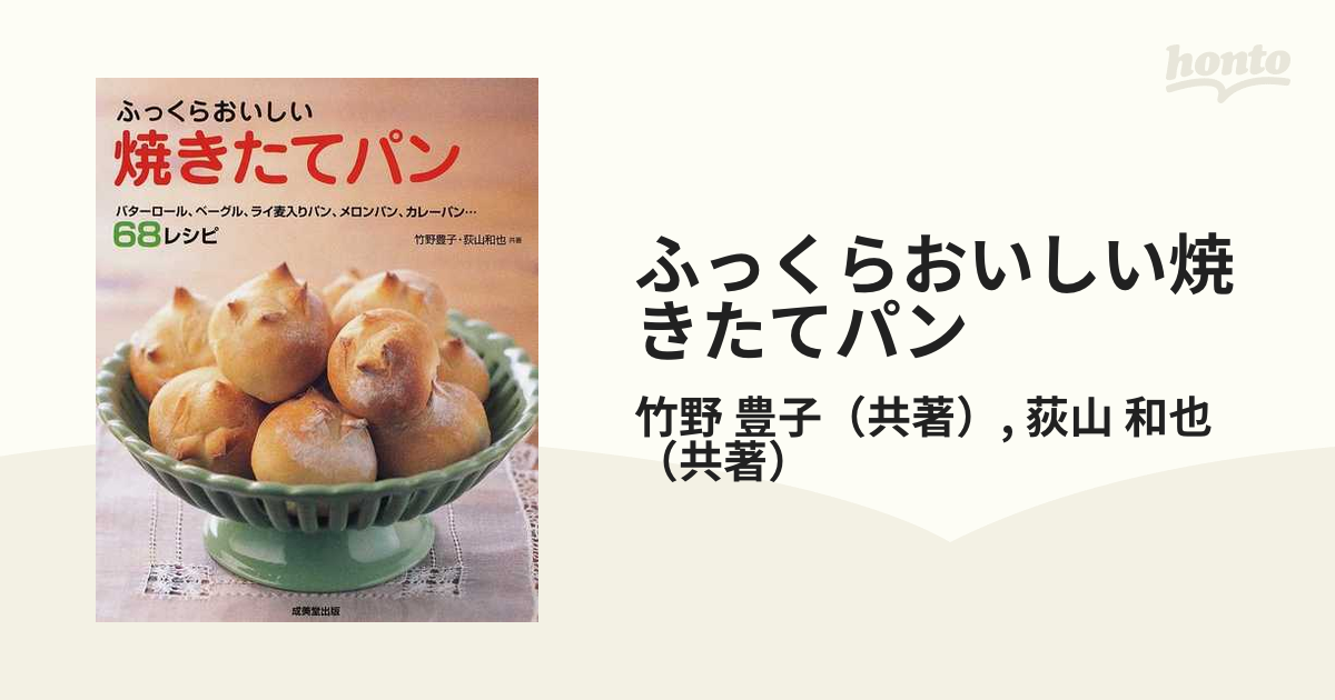 ふっくらおいしい焼きたてパン バターロール、ベーグル、ライ麦入りパン、メロンパン、カレーパン…６８レシピ