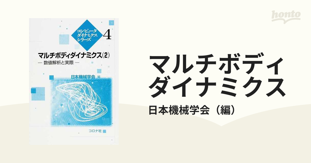 マルチボディダイナミクス〈1〉基礎理論 (コンピュータダイナミクスシリーズ)