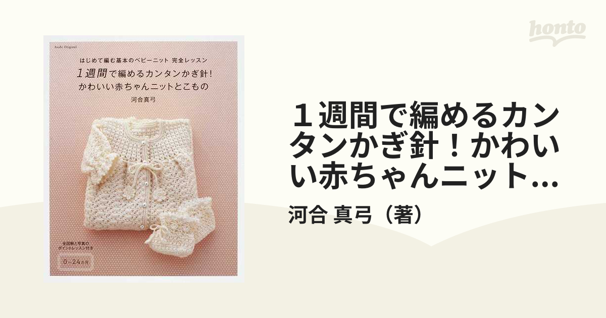 1週間で編むベビーニット はじめてのかぎ針完全レッスン - 住まい