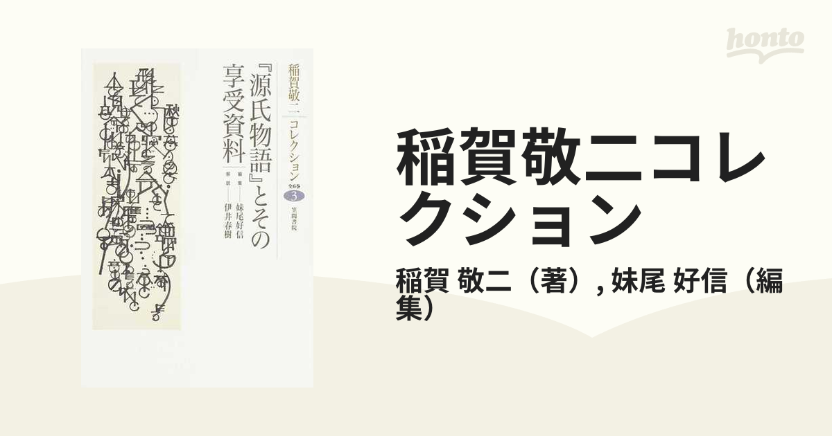 稲賀敬二コレクション ３ 『源氏物語』とその享受資料