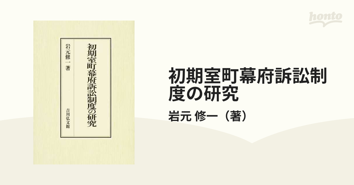 初期室町幕府訴訟制度の研究の通販/岩元 修一 - 紙の本：honto本の通販 ...