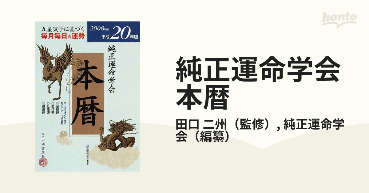 九星運勢占い 毎月と毎日の運勢 平成２０年版　〔１〕/永岡書店/純正運命学会