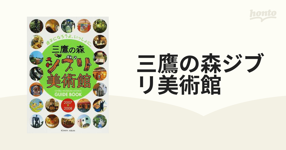 GUIDE BOOK「三鷹の森 ジブリ美術館」￼￼ - 趣味