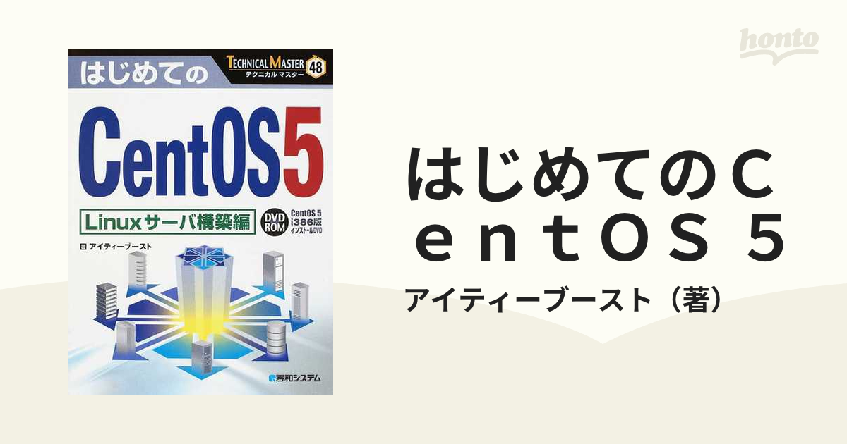 はじめてのＣｅｎｔＯＳ ５ Ｌｉｎｕｘサーバ構築編の通販/アイティー