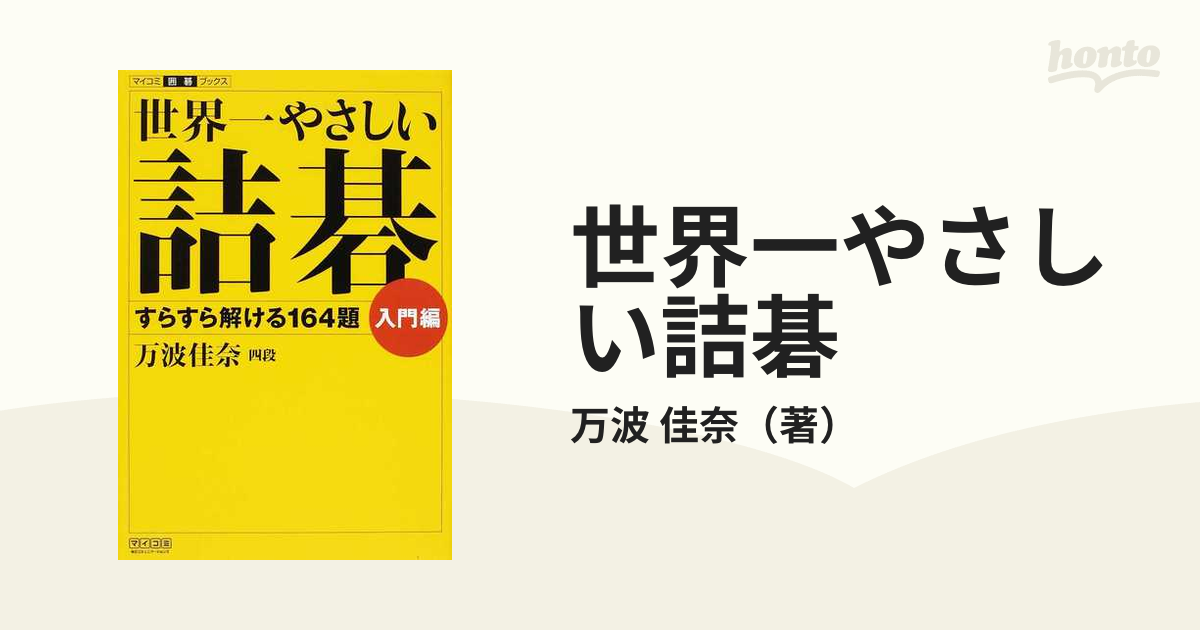 絶対一番安い 世界一やさしい詰碁 入門編 すらすら解ける１６４題 マイコミ囲碁ブックス 万波佳奈 theaterlabnyc.com