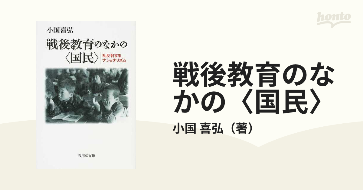 戦後教育のなかの〈国民〉 乱反射するナショナリズム