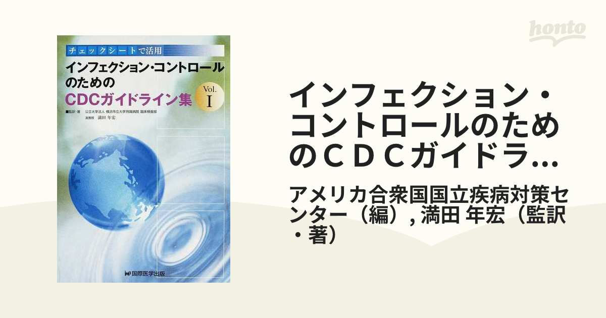 インフェクション・コントロールのためのＣＤＣガイドライン集 チェックシートで活用 Ｖｏｌ．１