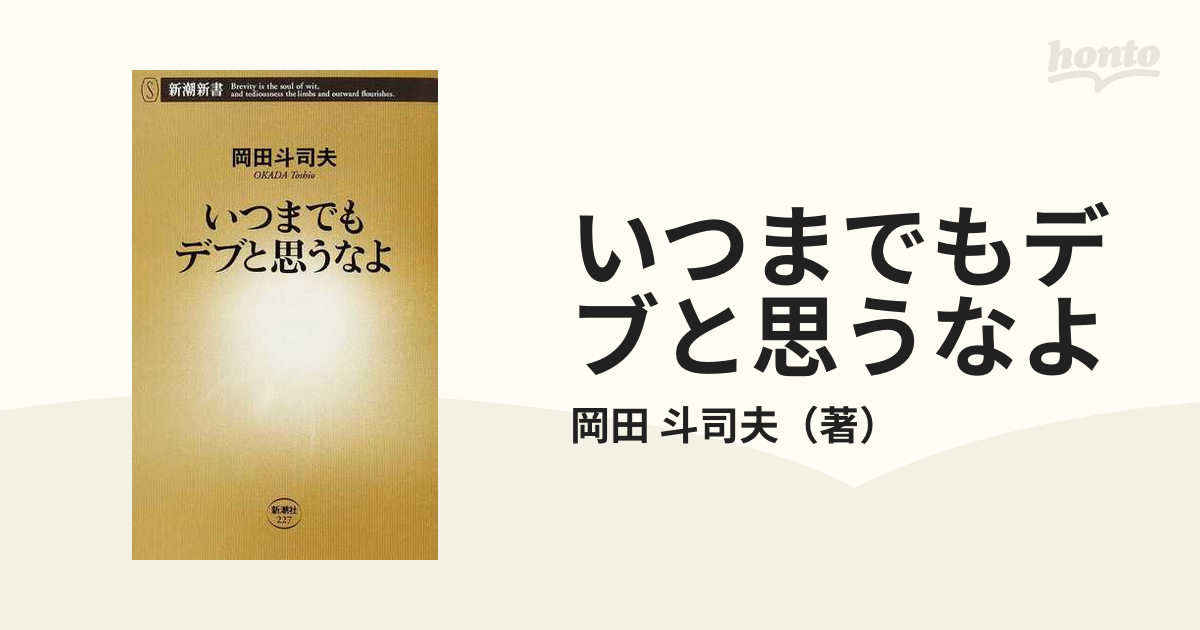 いつまでもデブと思うなよの通販/岡田 斗司夫 新潮新書 紙の本：honto本の通販ストア