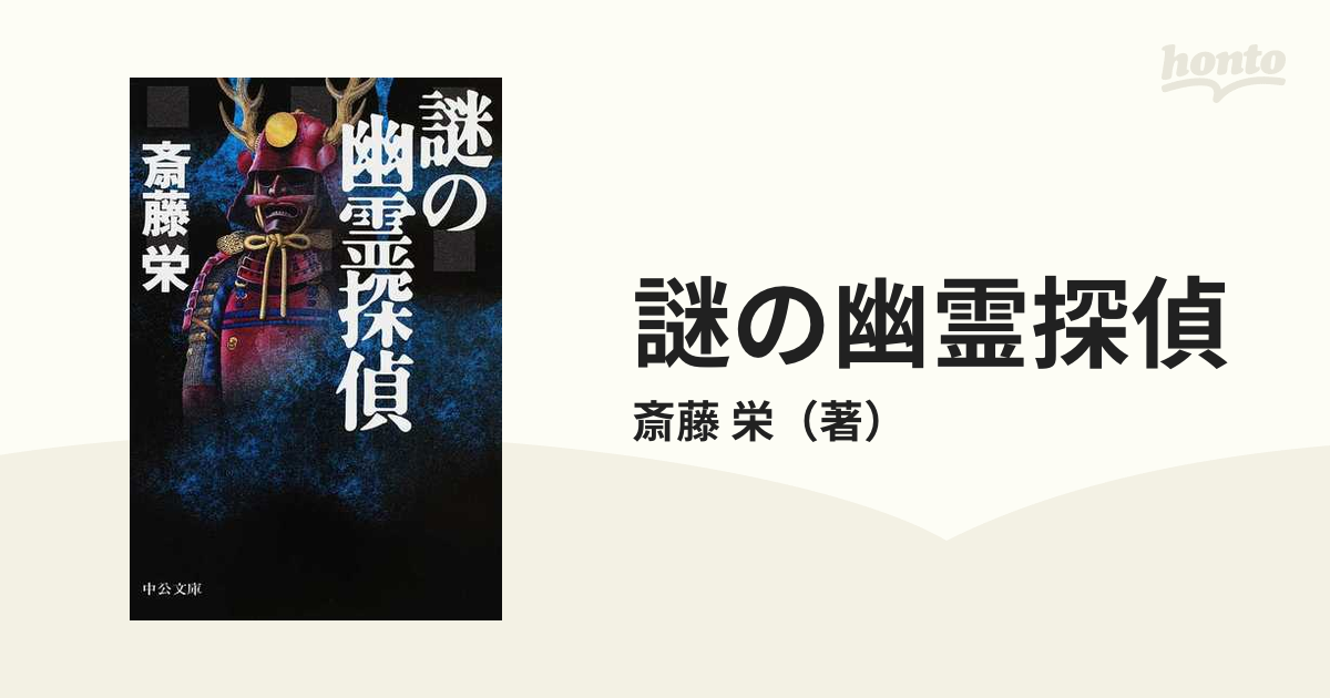 謎の幽霊探偵の通販/斎藤 栄 中公文庫 - 紙の本：honto本の通販ストア
