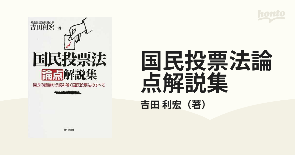 国民投票法論点解説集 国会の議論から読み解く国民投票法のすべて