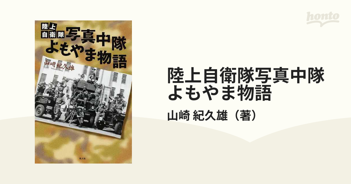 陸上自衛隊写真中隊よもやま物語/潮書房光人新社/山崎紀久雄 | www