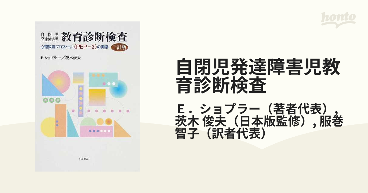 自閉児発達障害児教育診断検査 心理教育プロフィール（ＰＥＰ−３）の実際 ３訂版