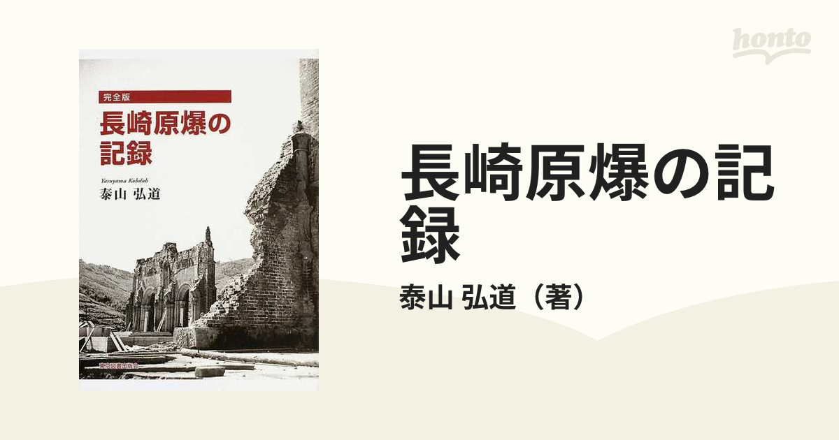 長崎原爆の記録完全版/東京図書出版（文京区）/泰山弘道