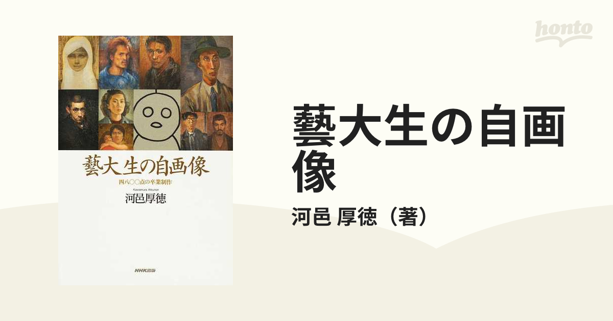 藝大生の自画像 : 四八〇〇点の卒業制作」 - アート・デザイン・音楽