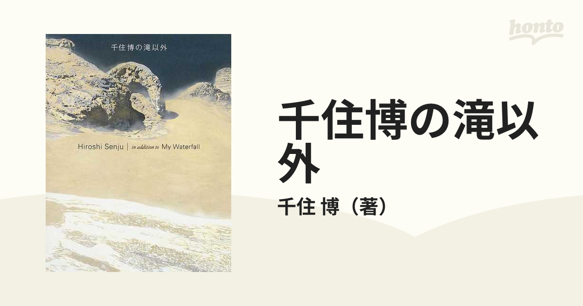 タイムセール商品 ☆最終お値下げ☆千住博 「きらめく朝」 アート