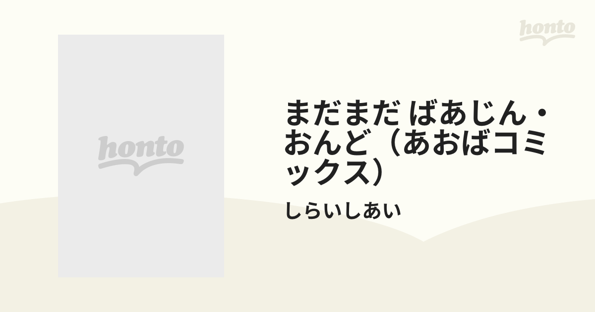 まだまだ ばあじん・おんど（あおばコミックス） 2巻セット