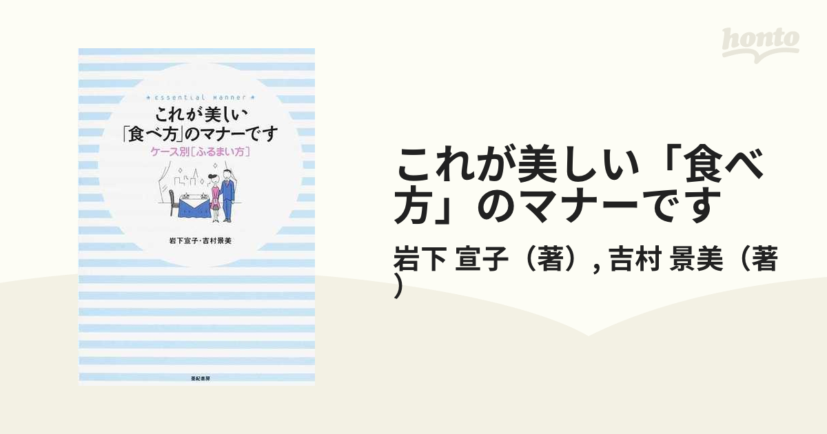 宣子/吉村　景美　ケース別〈ふるまい方〉の通販/岩下　これが美しい「食べ方」のマナーです　紙の本：honto本の通販ストア