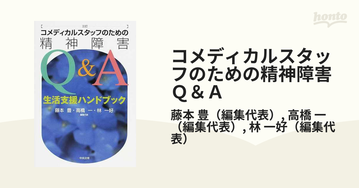 コメディカルスタッフのための精神障害Ｑ＆Ａ 生活支援ハンドブック ３訂