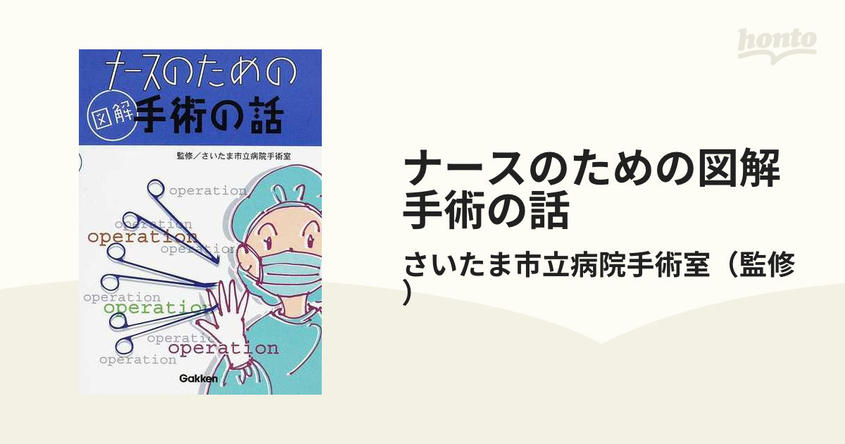 ナースのための図解手術の話の通販/さいたま市立病院手術室 - 紙の本