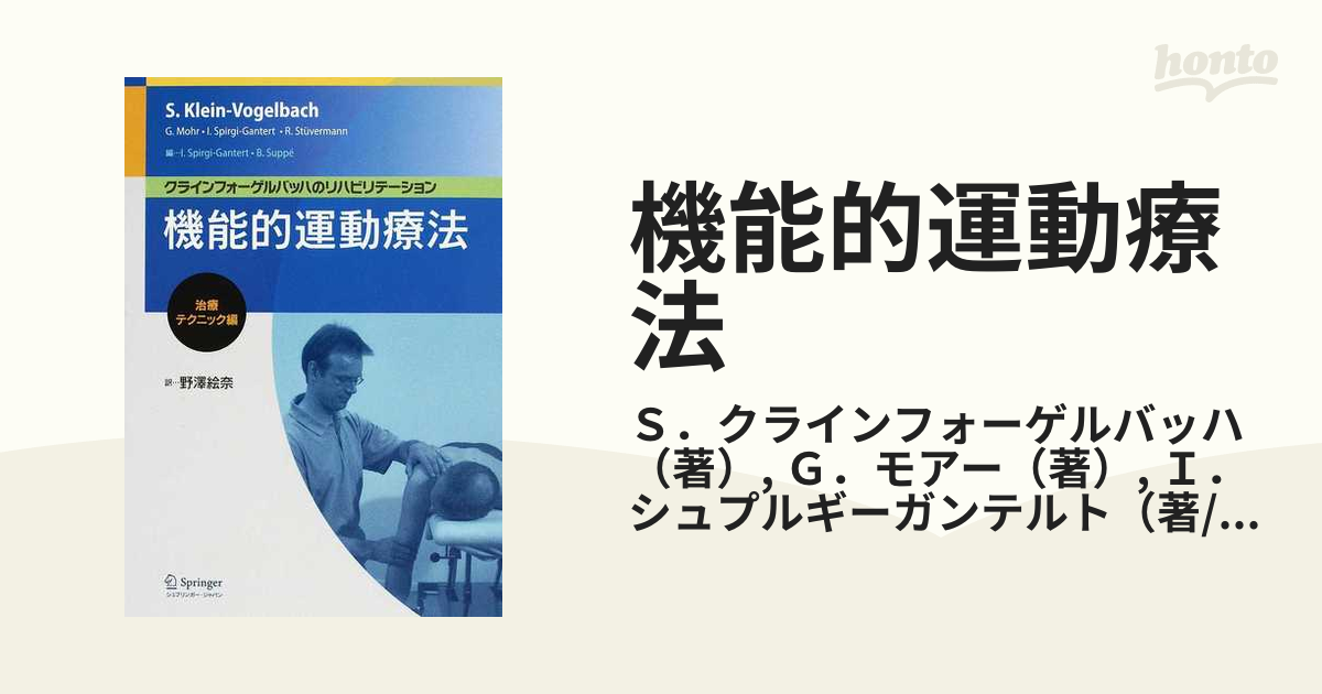 機能的運動療法 治療テクニック編 S.クラインフォーゲ 野澤 絵奈 訳