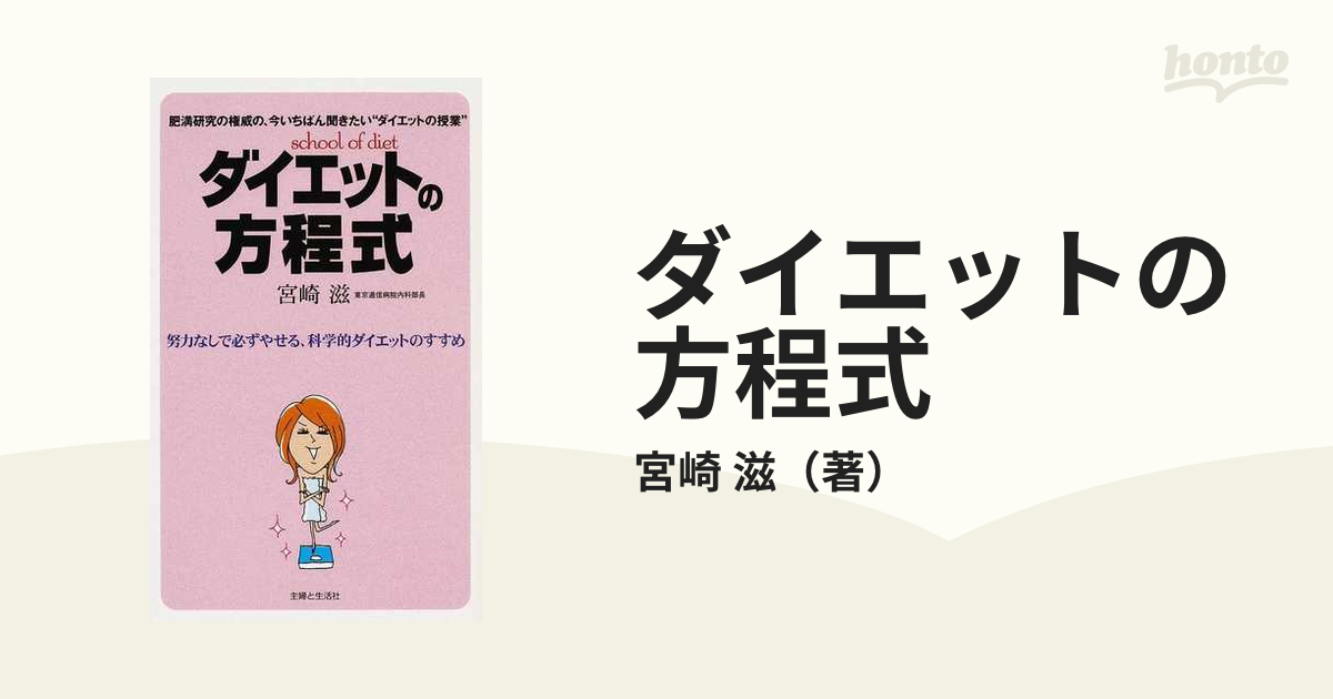 ダイエットの方程式 努力なしで必ずやせる、科学的ダイエットのすすめ