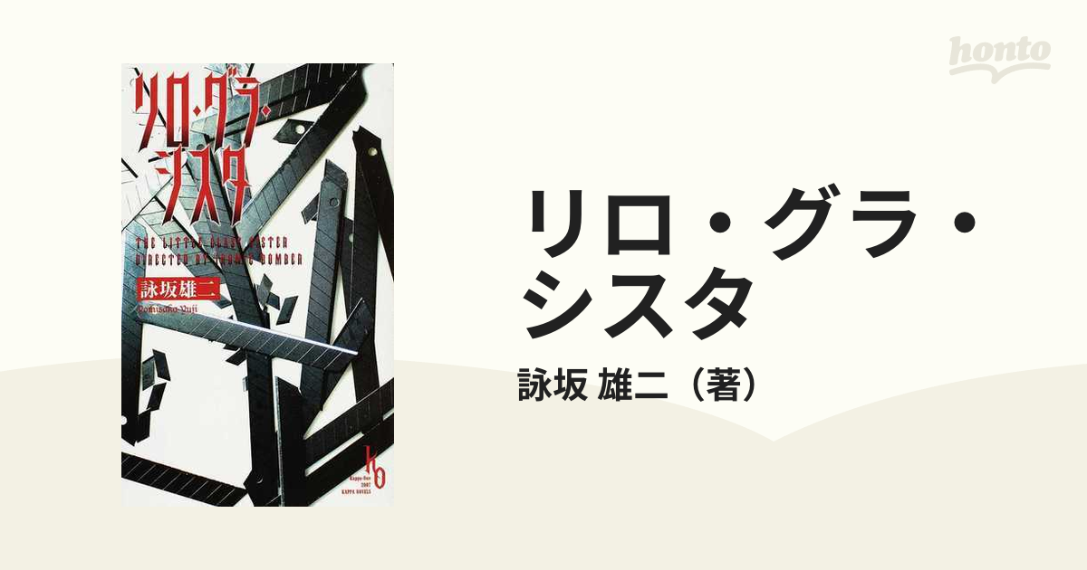 リロ・グラ・シスタ 長編本格推理の通販/詠坂 雄二 - 小説：honto本の