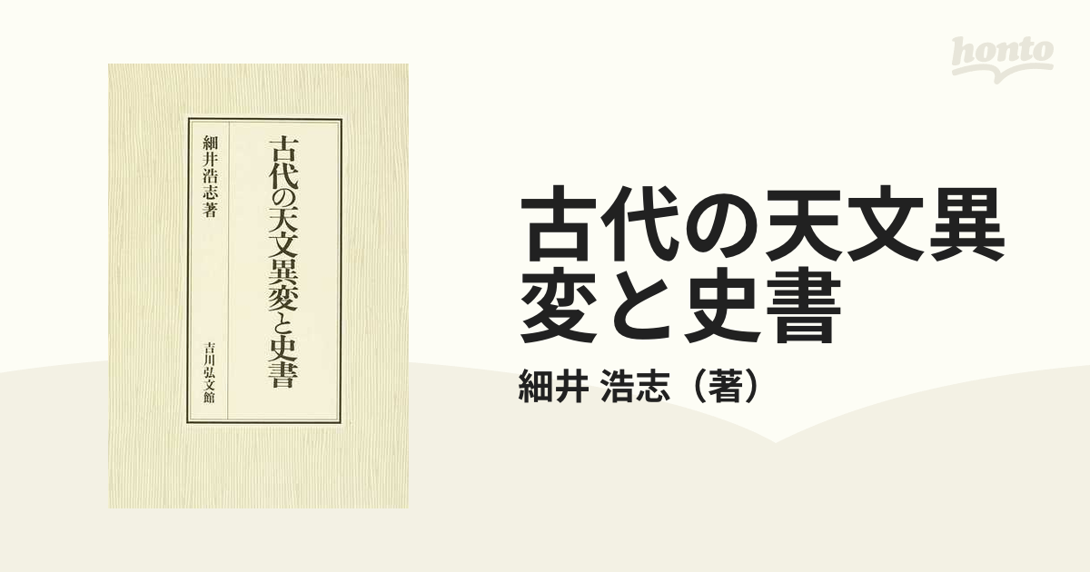 古代の天文異変と史書の通販/細井 浩志 - 紙の本：honto本の通販ストア