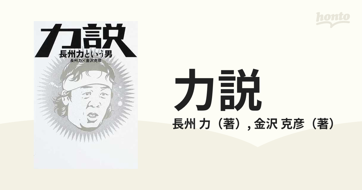 力説 長州力という男