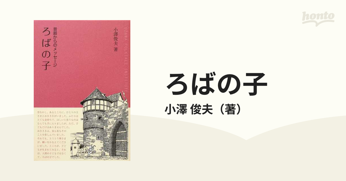 昔話からのメッセージ ろばの子／小澤俊夫(著者) サブカルチャー