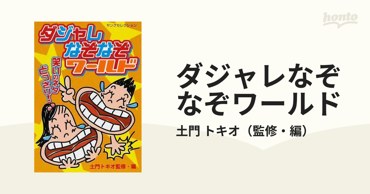 ダジャレなぞなぞワールド 笑いのネタどっさり！ /実業之日本社/土門トキオ - 本