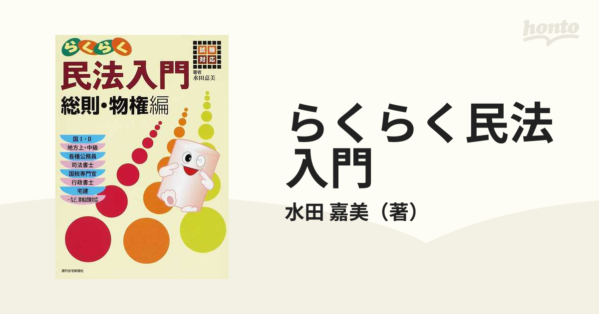 行政書士 予備校いらずの試験対策 １ ３訂版/三修社/水田嘉美 - 本