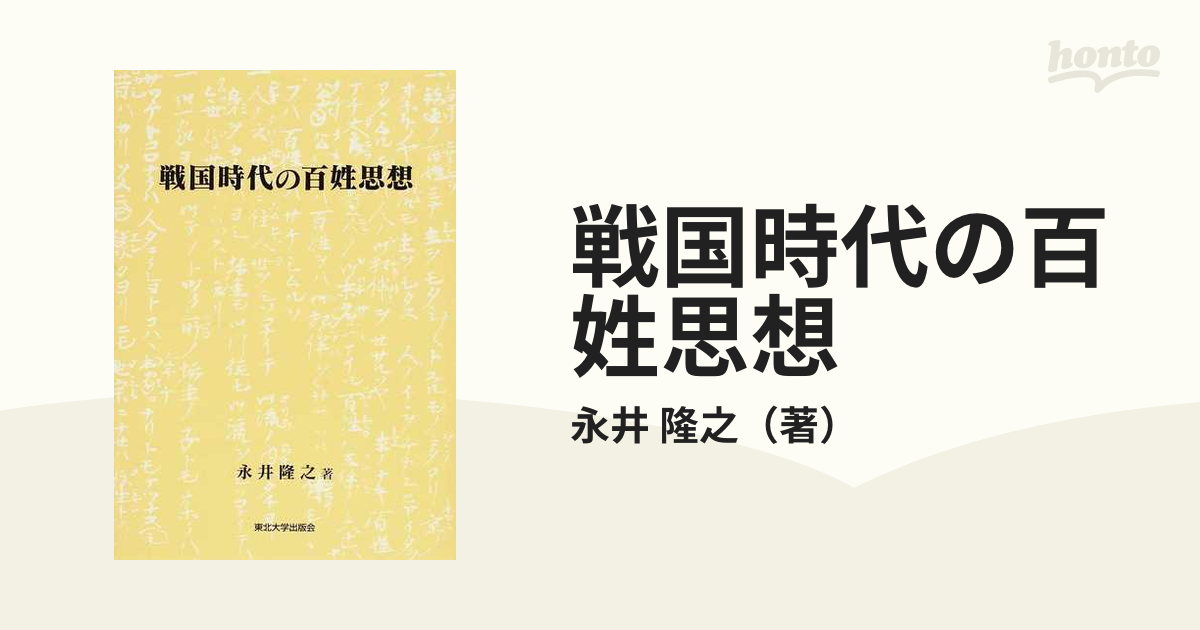 戦国時代の百姓思想の通販/永井 隆之 - 紙の本：honto本の通販ストア