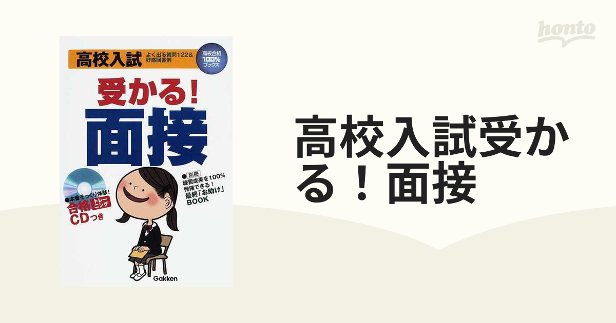 高校入試受かる! 面接 よく出る質問122好感回答例 学習研究社