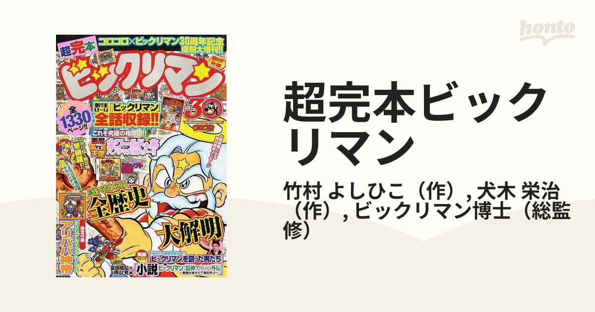 超完本ビックリマンの通販/竹村 よしひこ/犬木 栄治 - 紙の本：honto本