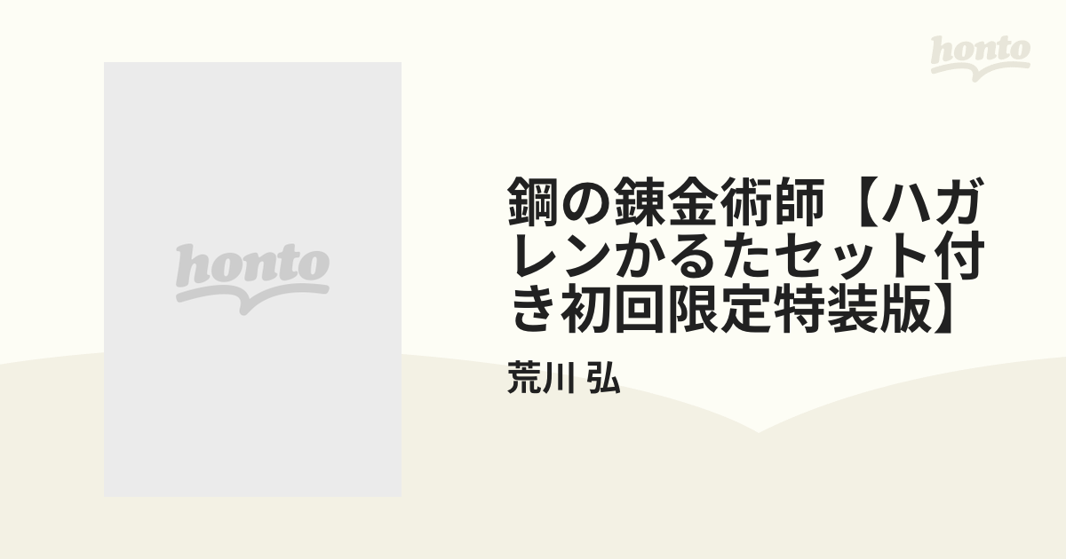 鋼の錬金術師【ハガレンかるたセット付き初回限定特装版】 １８